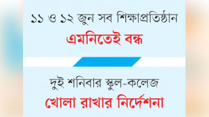 শিক্ষাঙ্গনে ছুটির মধ্যেই  নির্বাহী আদেশের ‘ছুটি’
