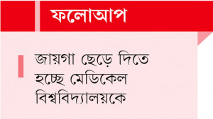 অবশেষে সরে যেতে হচ্ছে বক্ষব্যাধি হাসপাতালকেই