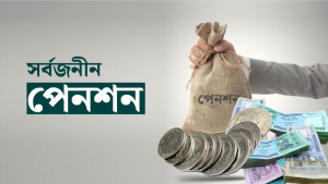 পেনশনের ৩০ শতাংশ অর্থ  এককালীন তোলা যাবে
