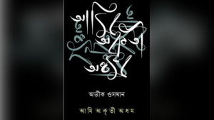 আত্মজীবনীমূলক রচনা: সরল ভাবনা