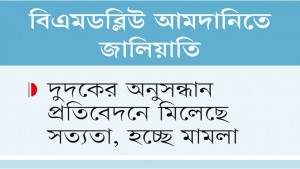 এক গাড়ি খালাসে ৫ কোটি টাকা শুল্ক ফাঁকির চেষ্টা