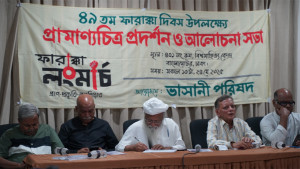 ফারাক্কা লংমার্চ দিবস উপলক্ষে প্রামাণ্যচিত্র প্রদর্শন ও আলোচনা সভা