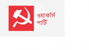 দ্রুত নির্বাচনই রাজনৈতিক সংকট সমাধানের পথ: ওয়ার্কার্স পার্টি