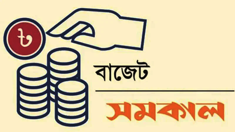 আগামী বাজেটের আকার ৭ লাখ ৯০ হাজার কোটি টাকা আগামী বাজেটের আকার ৭ লাখ ৯০ হাজার কোটি টাকা