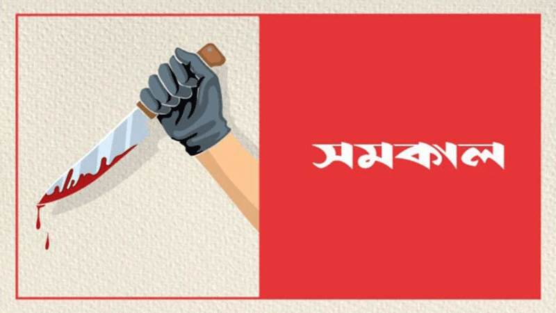 স্বেচ্ছাসেবক দল নেতাকে কুপিয়ে হত্যা স্বেচ্ছাসেবক দল নেতাকে কুপিয়ে হত্যা