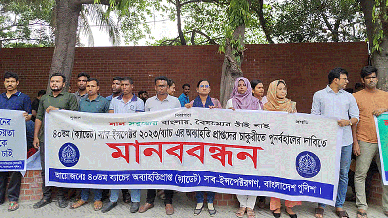 পুলিশ সদরদপ্তরের সামনে অব্যহতি পাওয়া এসআইদের মানববন্ধন পুলিশ সদরদপ্তরের সামনে অব্যহতি পাওয়া এসআইদের মানববন্ধন