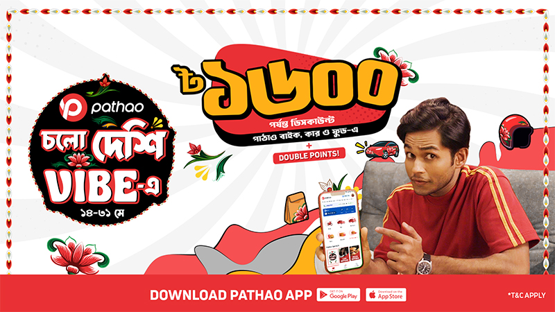 পাঠাও নিয়ে এল ‘চলো দেশি ভাইব-এ’ ক্যাম্পেইন পাঠাও নিয়ে এল ‘চলো দেশি ভাইব-এ’ ক্যাম্পেইন