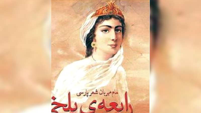 ফার্সি ভাষার প্রথম মহিলা কবি ফার্সি ভাষার প্রথম মহিলা কবি