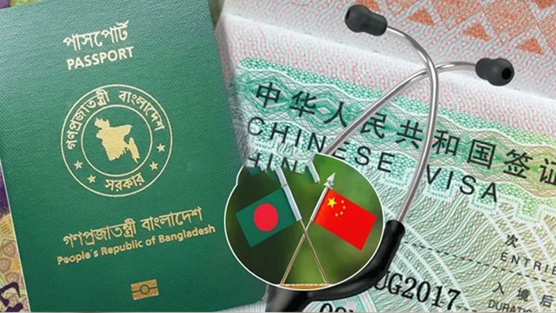বাংলাদেশিদের জন্য চিকিৎসা ভিসা সহজ করল চীন বাংলাদেশিদের জন্য চিকিৎসা ভিসা সহজ করল চীন