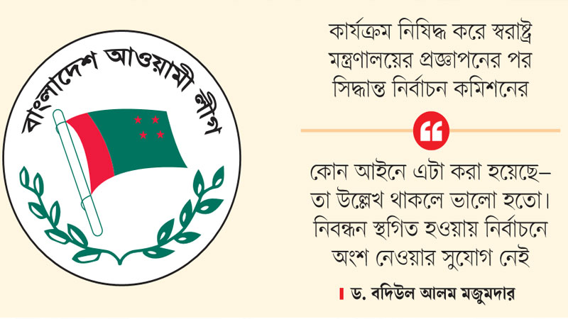 নিবন্ধন স্থগিত, ভোটে যেতে পারছে না আওয়ামী লীগ নিবন্ধন স্থগিত, ভোটে যেতে পারছে না আওয়ামী লীগ