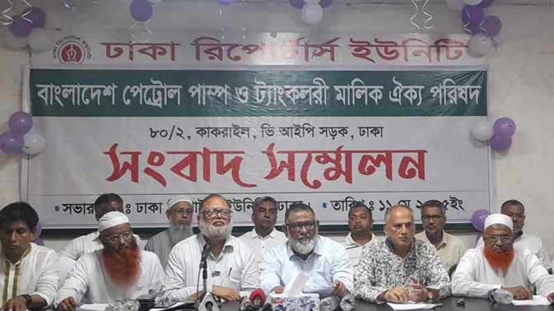 ১০ দাবিতে পেট্রোল পাম্প মালিকদের আল্টিমেটাম, ২৫ মে কর্মবিরতির ডাক ১০ দাবিতে পেট্রোল পাম্প মালিকদের আল্টিমেটাম, ২৫ মে কর্মবিরতির ডাক