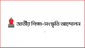সংগীত-শরীরচর্চা শিক্ষক নিয়োগ বাতিলের সিদ্ধান্তের প্রতিবাদ শিক্ষা সংস্কৃতি আন্দোলনের
