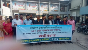 যশোরে মেডিকেল টেকনোলজিস্ট ও ফার্মাসিস্টদের কর্মবিরতি