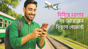 নির্বিঘ্নে ভ্রমণের সব আয়োজন রয়েছে বিকাশ পেমেন্টে