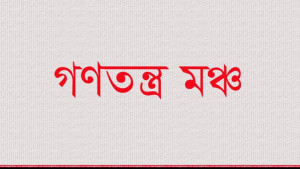 সরকারের ভুল পদক্ষেপে  দলগুলোর ঐক্যে ফাটল