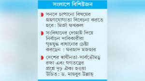 সত্যিকার অর্থে পরিবর্তন চাইলে দলীয় স্বার্থ বাদ দিতে হবে