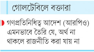 রাজনীতিতে অর্থের ব্যবহারের জন্য দায়ী প্রচলিত আইন