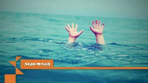 গোসল করতে গিয়ে খালে ডুবে প্রাণ গেল তিন শিশুর