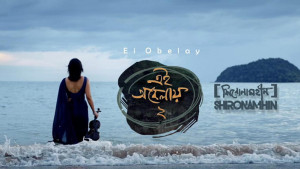 দুই ভাষায় আসছে ‘এই অবেলায়’ গানের সিকুয়েল