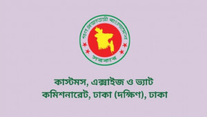  কাস্টমস, এক্সাইজ ও ভ্যাট কমিশনারেটে নিয়োগ বিজ্ঞপ্তি প্রকাশ,পদসংখ্যা ৯৯