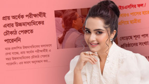কেয়া পায়েল বললেন, রেজাল্ট দেখে আমি শিহরিত