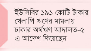 এনআরবিসি ব্যাংকের উদ্যোক্তা মুনসিফ আলীর শেয়ার জব্দ