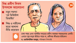 প্রবীণদের একাকিত্ব বাড়ছে, তৈরি হচ্ছে শারীরিক মানসিক চ্যালেঞ্জ