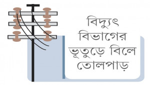 দেড় হাজার থেকে এক  লাফে বিল দেড় লাখ