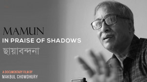 ইউকে এশিয়ান চলচ্চিত্র উৎসবে মামুনকে নিয়ে নির্মিত প্রামাণ্যচিত্রের প্রদর্শনী