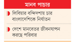 লিবিয়ায় জিম্মিদশা থেকে মুক্ত সুজনই এখন চক্রের হোতা