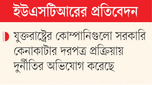 বাংলাদেশের সঙ্গে যুক্তরাষ্ট্রের ব্যবসায় বড় বাধা দুর্নীতি