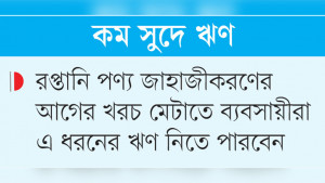 রপ্তানিকারকদের ঋণ দিতে পাঁচ হাজার কোটি টাকার তহবিল