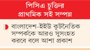 বাংলাদেশ-ইইউ কূটনৈতিক সম্পর্কে নতুন মাত্রা যোগ