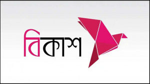বিকাশের মাধ্যমে সহায়তা দেবে এফএও