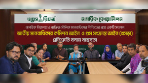 গুম-মানবাধিকার লঙ্ঘনের স্বচ্ছ তদন্ত বাহিনী দিয়ে হবে না