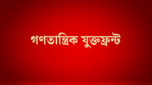 সৌদি নেতৃত্বাধীন জোটে বাংলাদেশের অংশগ্রহণের নিন্দা যুক্তফ্রন্টের
