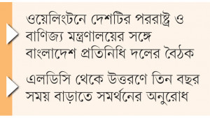 নিউজিল্যান্ডের সঙ্গে এফটিএ  করতে চায় বাংলাদেশ