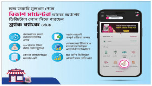 বিকাশ মার্চেন্টদের জন্য ব্র্যাক  ব্যাংকের ডিজিটাল লোন