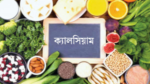 ক্যালসিয়াম কোন বয়সে বেশি প্রয়োজন