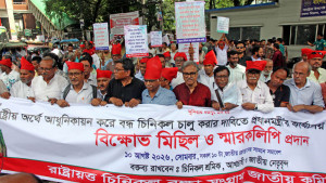 রাষ্ট্রীয় মালিকানায়  চিনিকল চালুর দাবি