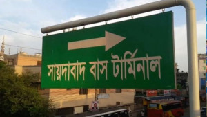 সায়দাবাদে হবে এসি বাস টার্মিনাল 