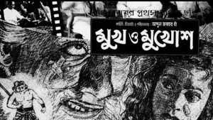 ঢালিউডের প্রথম সিনেমা ‘মুখ ও মুখোশ’-এর ৭০ বছর