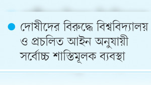 শিক্ষকদের আওয়ামী সংশ্লিষ্টতার খোঁজে ৫ বিশ্ববিদ্যালয়ে কমিটি