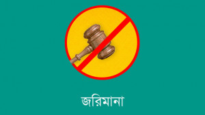 টাঙ্গুয়ার হাওরে ৮ নৌকাকে আদালতের জরিমানা
