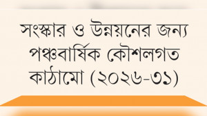২০৩০ সালের মধ্যে এক  কোটি কর্মসংস্থানের লক্ষ্য