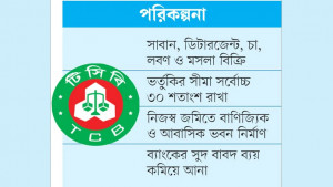 ভর্তুকি কমাতে বছরে ৯৪০ কোটি টাকা আয় বাড়াতে চায় টিসিবি