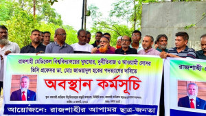 রামেবি উপাচার্যের পদত্যাগ দাবিতে মানববন্ধন