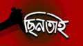 তিনজনকে মারধর-ফাঁকা গুলি, স্বর্ণালংকার ভরা ব্যাগ ছিনতাই