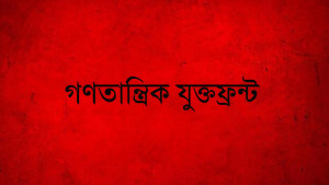 ‘ইলেকশন ইঞ্জিনিয়ারিং’ চক্রান্ত রুখে দাঁড়ানোর আহ্বান বাম নেতাদের