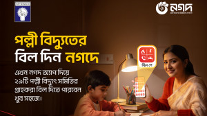 দেশের ২৯টি পল্লী বিদ্যুৎ সমিতির সঙ্গে যুক্ত হলো নগদ, বিল পরিশোধ আরও সহজ